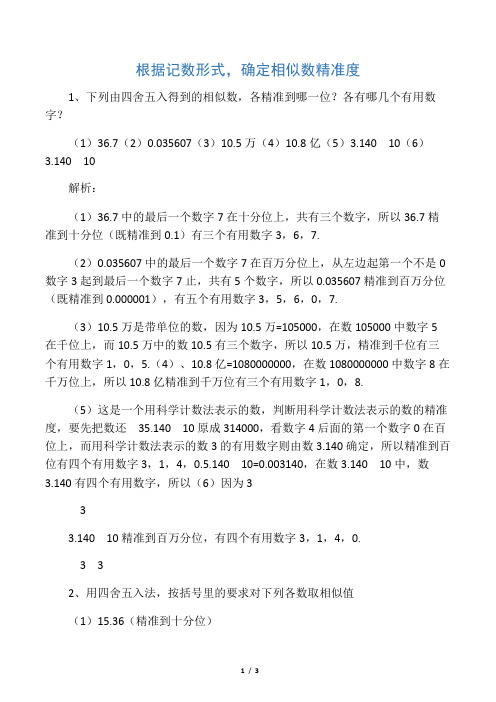 中考数学复习指导： 根据记数形式,确定近似数精确度