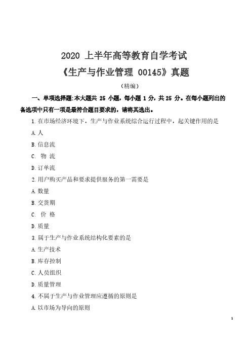 2020年8月自考《生产与作业管理00145》考试真题(精编)