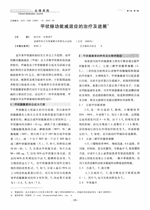 甲状腺功能减退症的治疗及进展