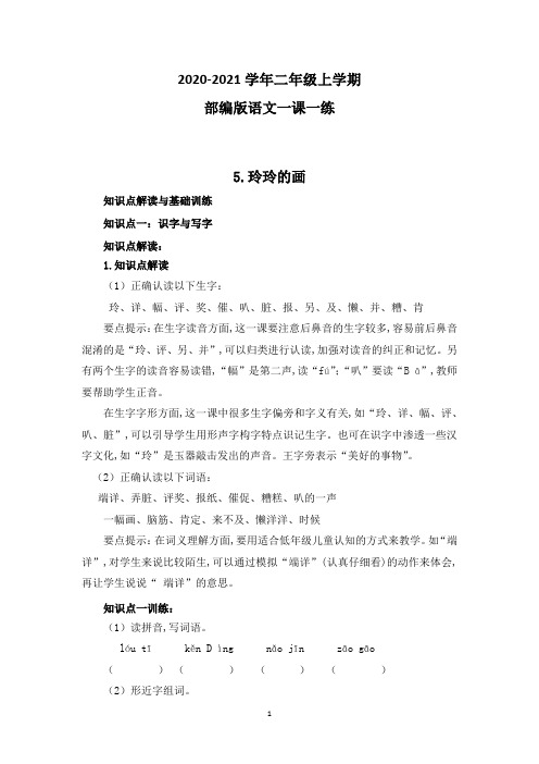 部编版语文二年级上册 5玲玲的画一课一练(附答案)