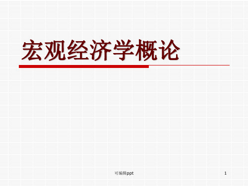 宏观经济学概论第一章