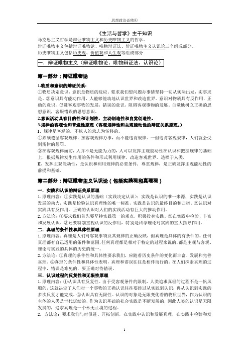高三政治必修四生活与哲学主干知识高考政治复习