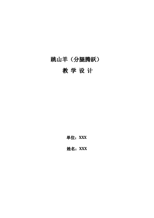 初中一年级体育《横箱分腿腾越》教学设计与教案