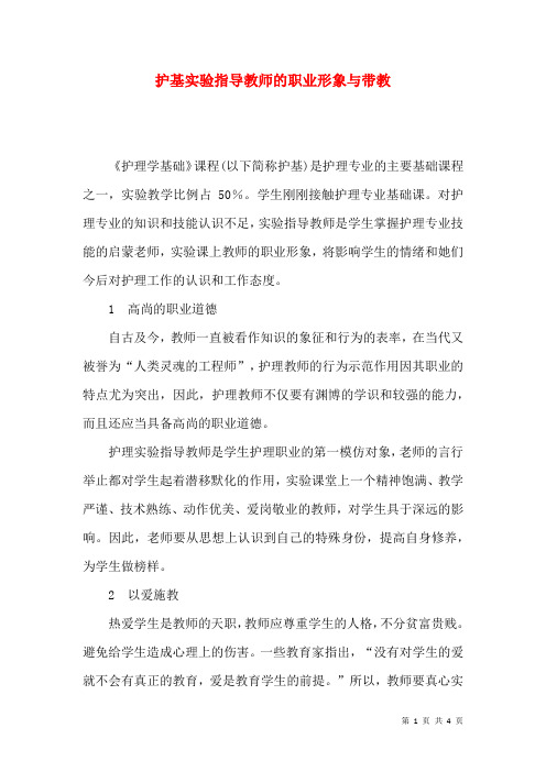 护基实验指导教师的职业形象与带教