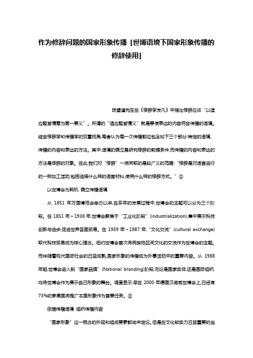 作为修辞问题的国家形象传播 [世博语境下国家形象传播的修辞使用]