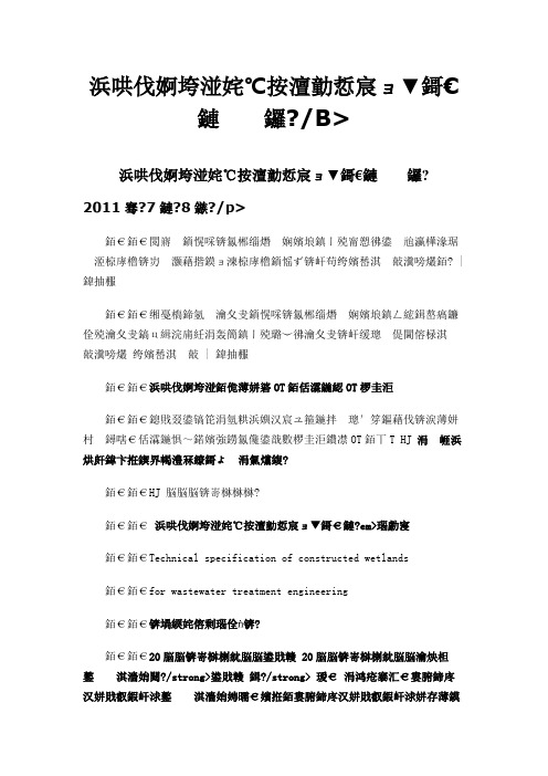 人工湿地污水处理工程技术规范