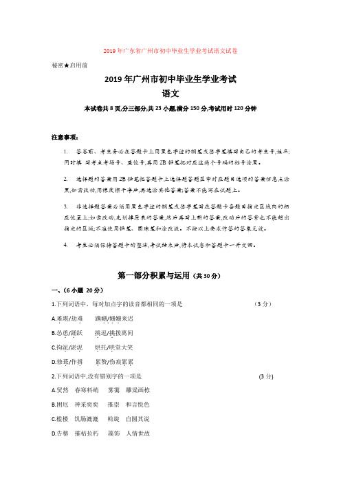 【中考真题】2019年广东省广州市初中毕业生学业考试语文试卷word【推荐】