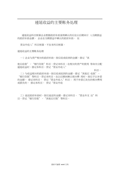 递延收益的主要账务处理