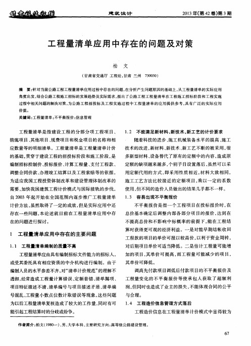 工程量清单应用中存在的问题及对策