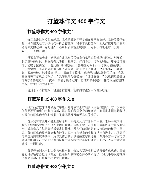 打篮球作文400字作文