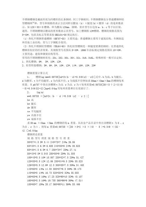 不锈钢槽钢的计算公式及价格