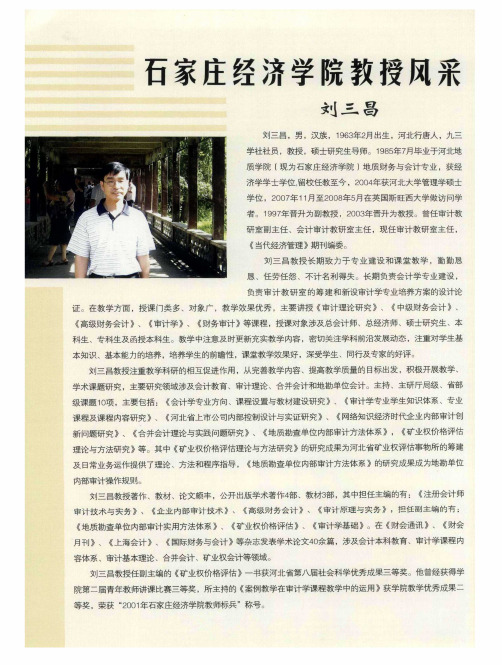 石家庄经济学院教授风采刘三昌