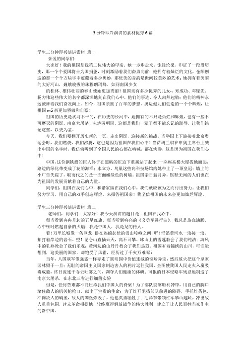3分钟即兴演讲的素材优秀6篇