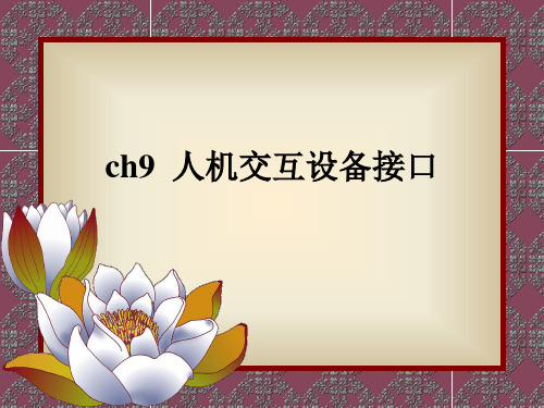 ch9 人机交互设备接口