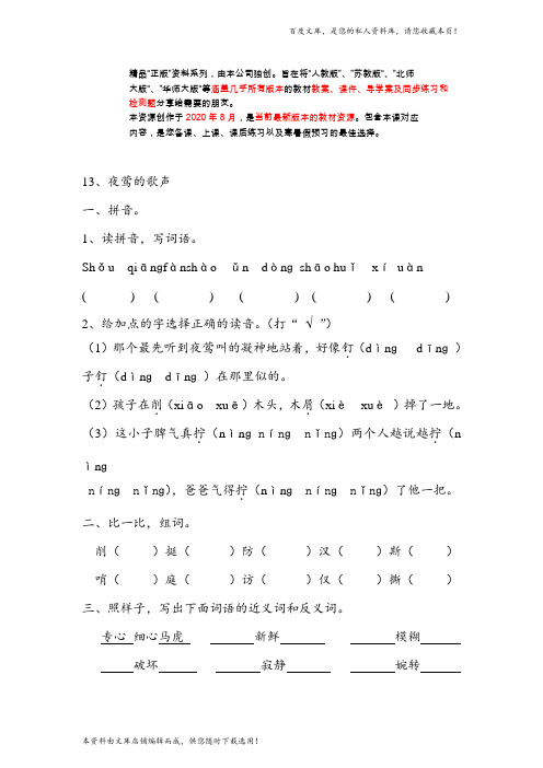 部编人教版四年级语文下册 夜莺的歌声   同步练习