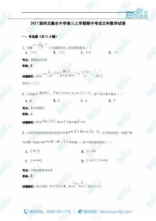 河北衡水中学2017届高三上学期期中考试文科数学试卷(详细答案版)