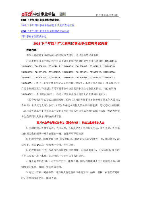 2016下半年四川广元利川区事业单位招聘考试内容