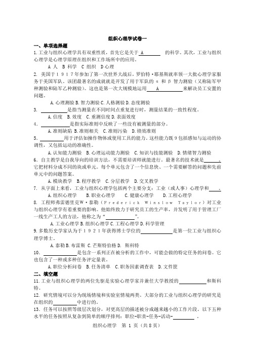 工业与组织心理学复习题