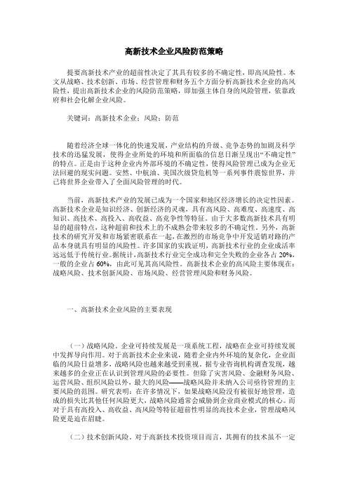 高新技术企业风险防范策略