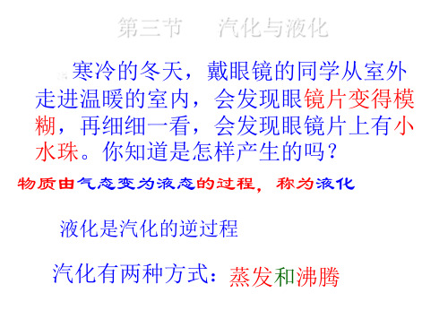 新沪科版九年级物理教学课件第十二章第三节 汽化与液化 (共18张PPT)