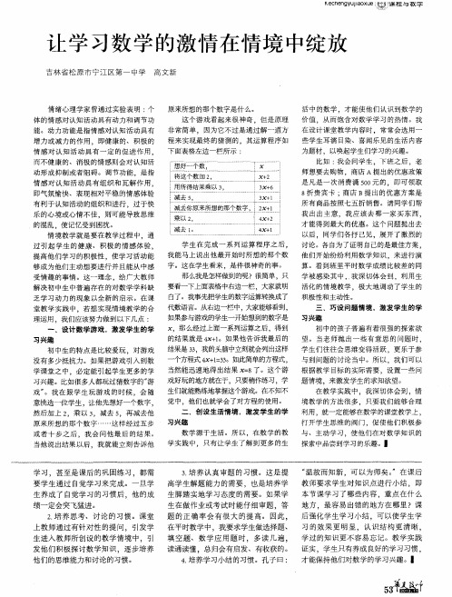 让学习数学的激情在情境中绽放