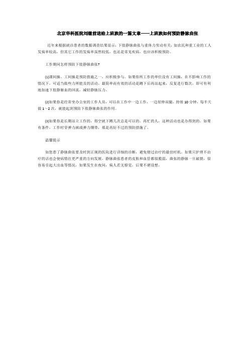 北京华科医院刘继前送给上班族的一篇文章——上班族如何预防静脉曲张