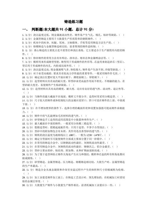 铸造练习题及答案