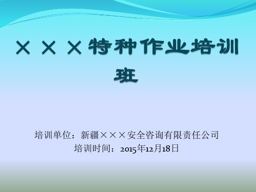 《煤气安全作业》培训  2016.1.12百度文库