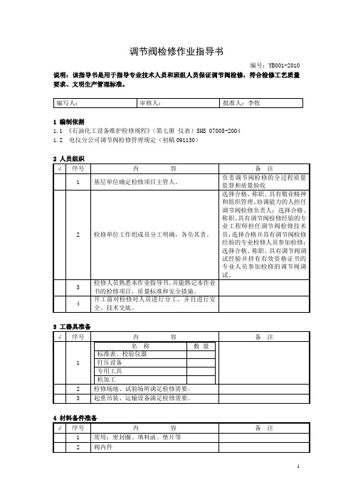 调节阀检修作业指导书