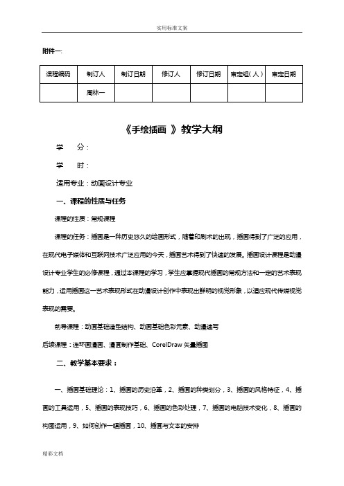 手绘插画教学大纲设计