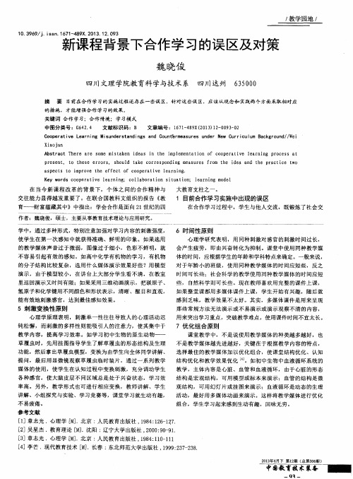 新课程背景下合作学习的误区及对策