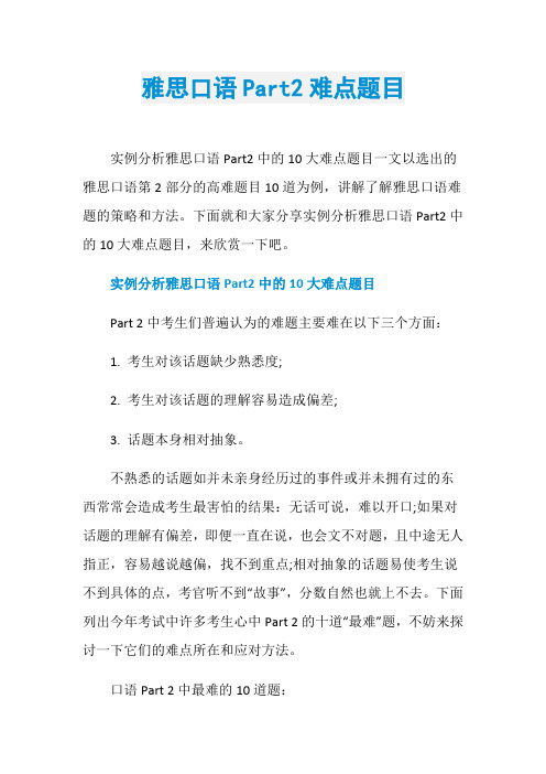 雅思口语Part2难点题目