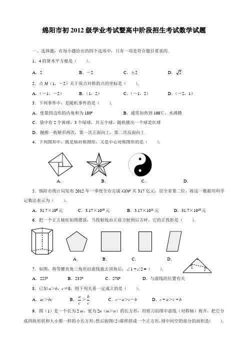 四川省绵阳市中考真题及答案