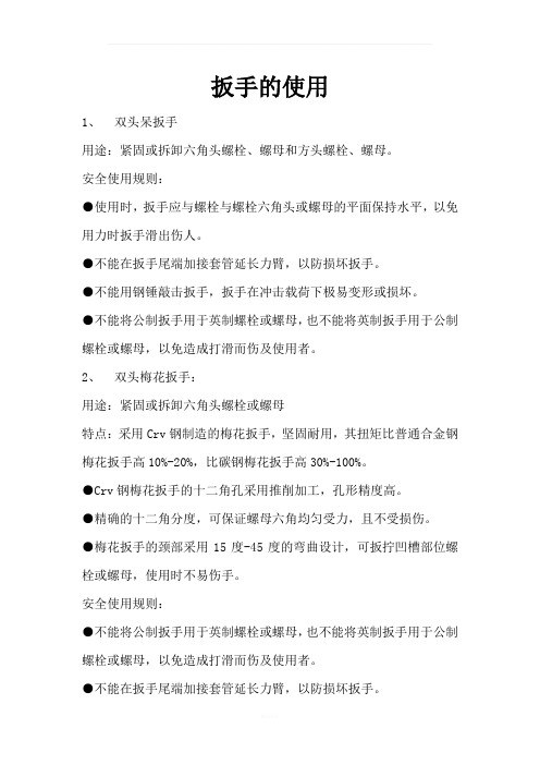 扳手的使用方法