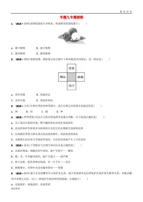 (东营专版)2019年中考生物 专题九专题演练