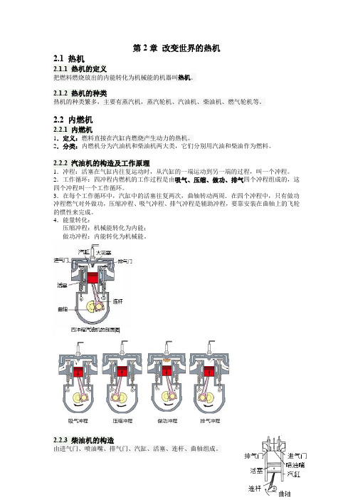 教科版物理九年级上册第2章《改变世界的热机》知识点总结