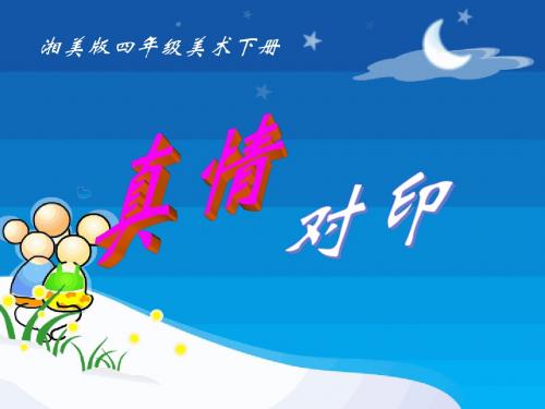 真情对印美术课件