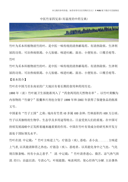 中医竹家四兄弟(有温度的中药宝典)