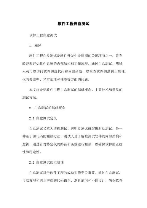 软件工程白盒测试
