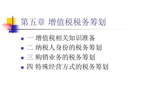税务筹划第5章 增值税税务筹划