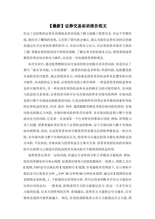 证券交易实训报告范文