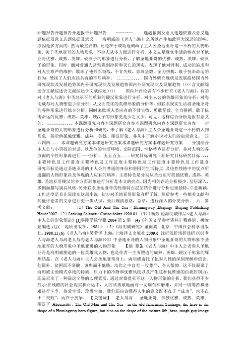 浅析《老人与海老人与海老人与海老人与海》中圣地亚哥的人物形