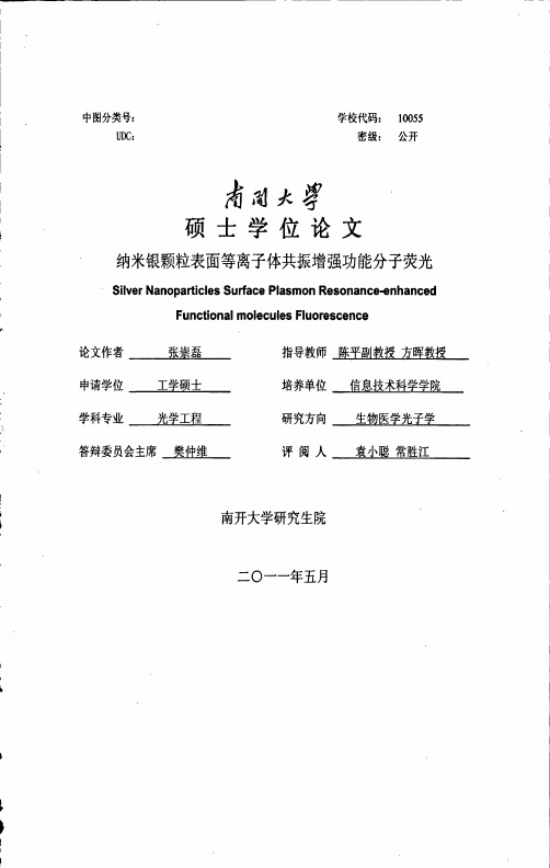 硕士论文纳米银颗粒表面等离子体共振增强功能分子荧光