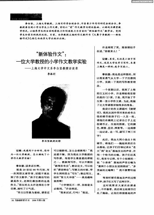 “新体验作文”：一位大学教授的小学作文教学实验——上海大学中文系李白坚教授访谈录