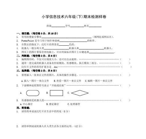 小学信息技术六年级(下)期末检测样卷