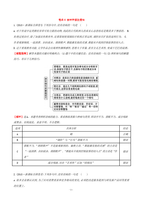 2020年高考语文真题分类汇编：辨析并修改病句