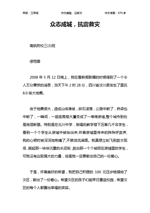 众志成城,抗震救灾作文【小学三年级500字】