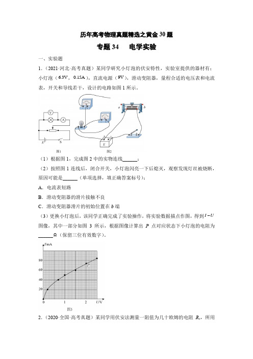 专题34   电学实验——历年高考物理真题精选之黄金30题(原卷版)