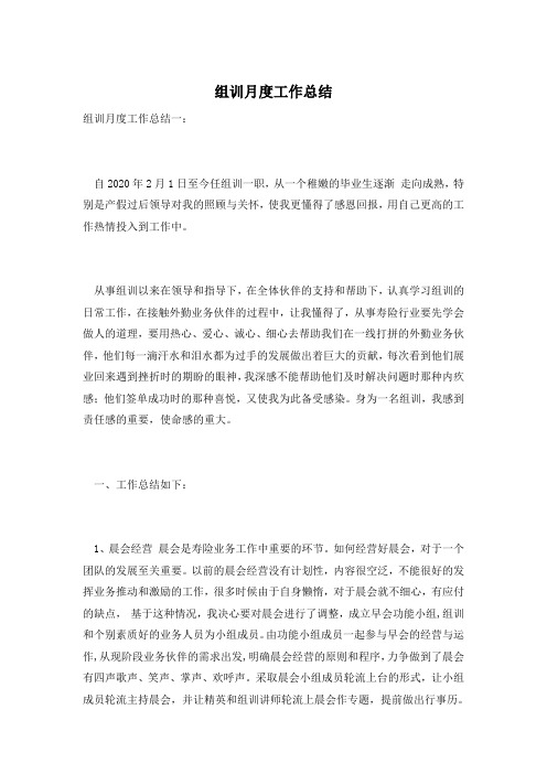组训月度工作总结