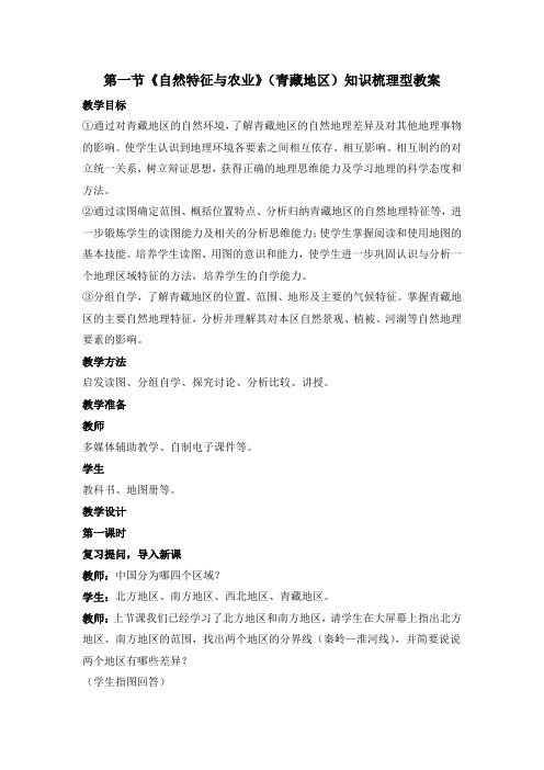 人教版八年级下册地理第九章-青藏地区第1节《自然特征与农业》知识梳理型教案